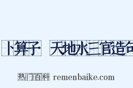 卜算子·天地水三官造句是什么意思的图片